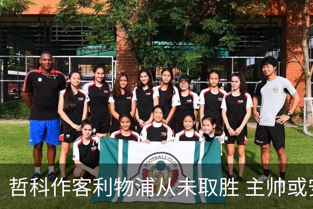 哲科作客利物浦从未取胜 主帅或安排南美组合首发