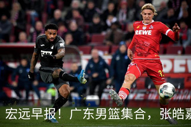 宏远早报！广东男篮集合，张皓嘉归队，徐杰美国特训，胡明轩杜润旺养伤，主教练未见身影！