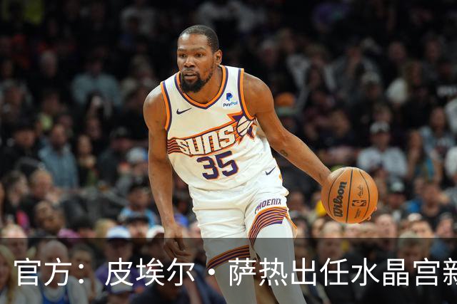 官方：皮埃尔·萨热出任水晶宫新帅，上赛季率朗斯获法甲亚军