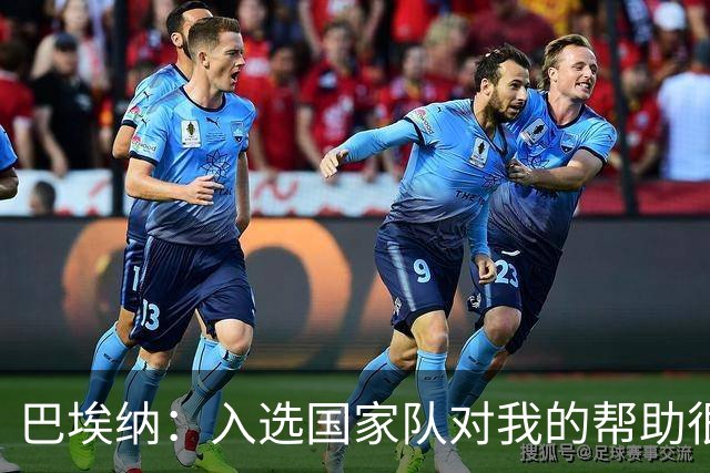 巴埃纳：入选国家队对我的帮助很大；希望对阵佛得角时能首发出战