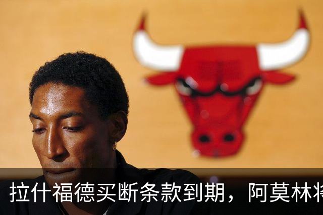拉什福德买断条款到期，阿莫林将执教AC米兰，曼联止损1000万英镑
