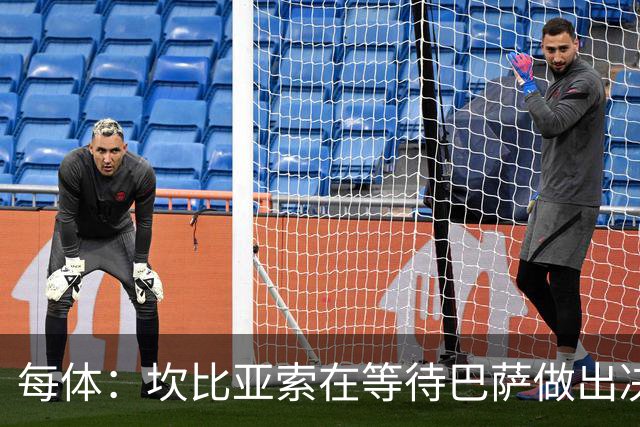 每体：坎比亚索在等待巴萨做出决定，尤文设定最低要价3500万欧