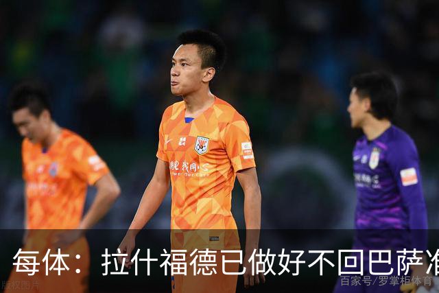 每体：拉什福德已做好不回巴萨准备，重返曼联一线队大门敞开