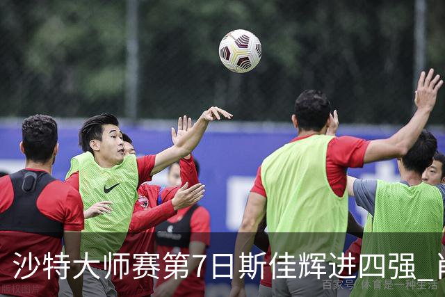 沙特大师赛第7日斯佳辉进四强 肖国栋破百出局