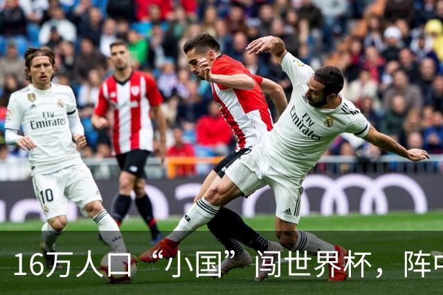 16万人口“小国”闯世界杯，阵中还有一位华裔球星